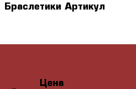  Браслетики	 Артикул: bras_26-1	 › Цена ­ 200 - Ставропольский край, Ставрополь г. Одежда, обувь и аксессуары » Женская одежда и обувь   . Ставропольский край,Ставрополь г.